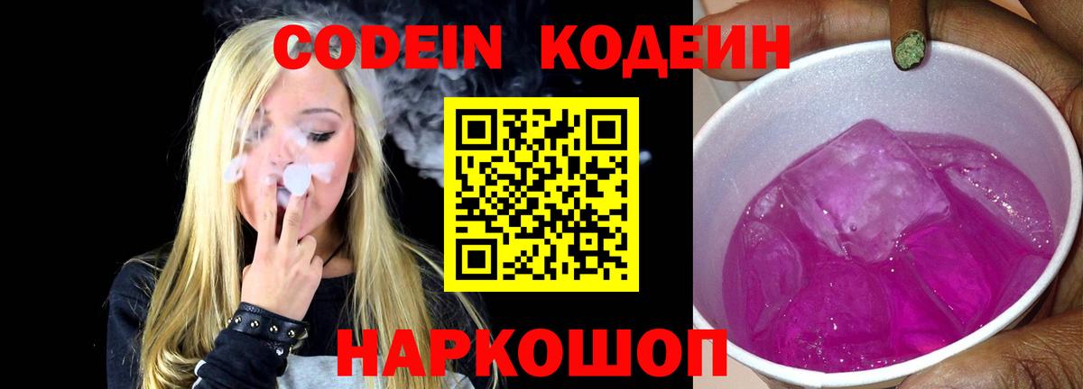 Гусь-Хрустальный  Codein напиток Lean (лин)  Вход с VPN  Кодеин Purple Drank 